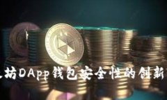 提升以太坊DApp钱包安全性