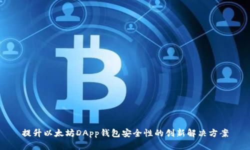 提升以太坊DApp钱包安全性的创新解决方案