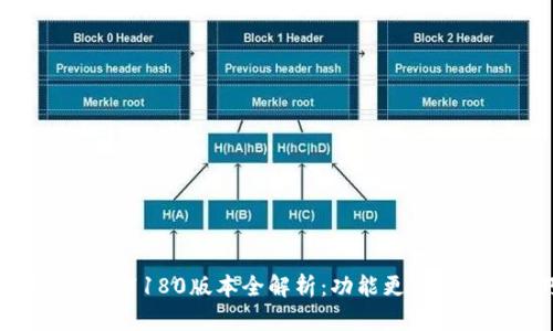 小狐狸钱包7180版本全解析：功能更新与使用技巧