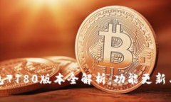 小狐狸钱包7180版本全解析