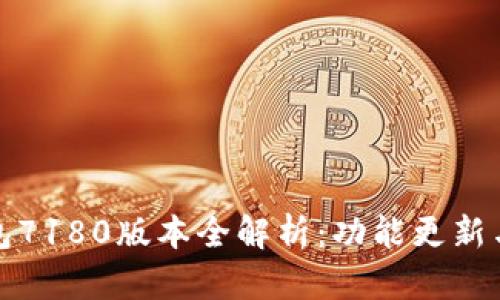 小狐狸钱包7180版本全解析：功能更新与使用技巧