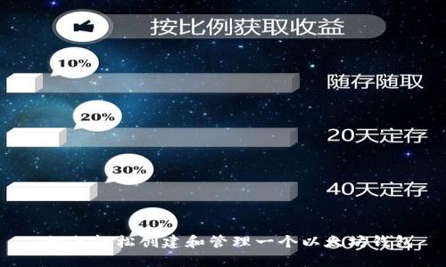  如何轻松创建和管理一个以太坊钱包
