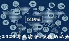   投资者必看：2023年最安
