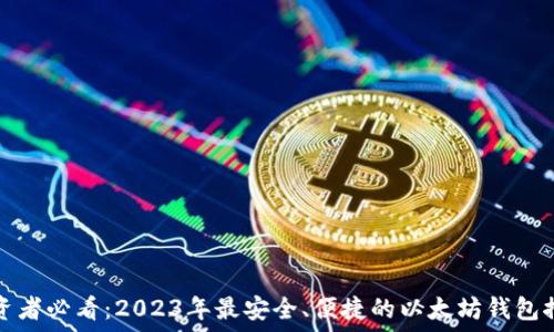   
投资者必看：2023年最安全、便捷的以太坊钱包推荐