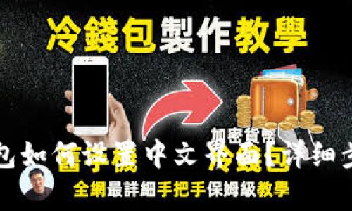 小狐狸钱包如何设置中文界面？详细步骤大解析