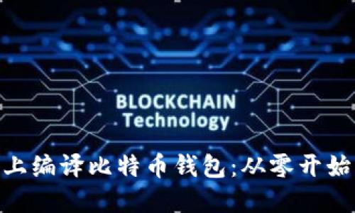 如何在Mac上编译比特币钱包：从零开始的完整指南