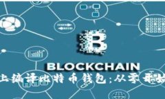 如何在Mac上编译比特币钱