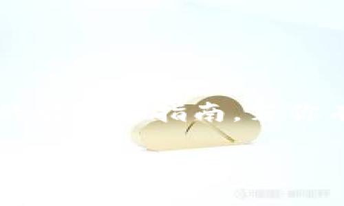 关于“小狐仙苹果怎么下载”这个问题，这里有一份简要的解答和指南。若你有更具体的需求，请告诉我，我将为你提供更详细的信息。

#### 如何在苹果手机上下载小狐仙：详细指南