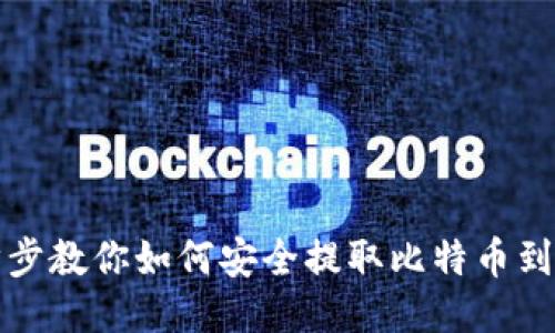 一步步教你如何安全提取比特币到钱包