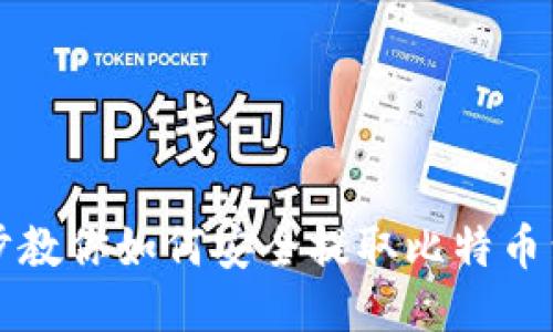 一步步教你如何安全提取比特币到钱包