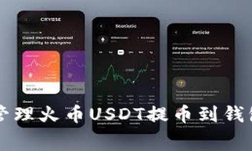 如何有效管理火币USDT提币到钱包的手续费