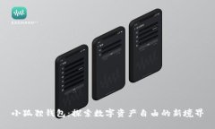 小狐狸钱包：探索数字资