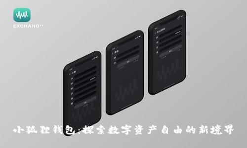 小狐狸钱包：探索数字资产自由的新境界