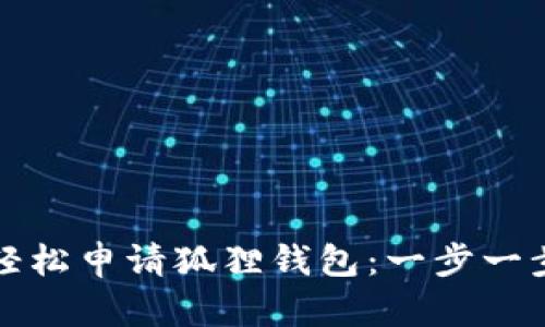 如何轻松申请狐狸钱包：一步一步指南