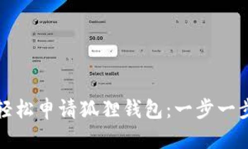 如何轻松申请狐狸钱包：一步一步指南
