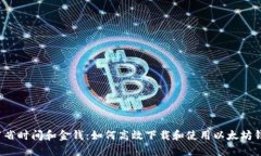  节省时间和金钱：如何高