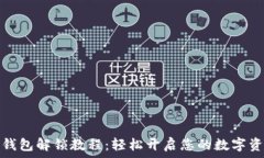   小狐狸钱包解锁教程：轻