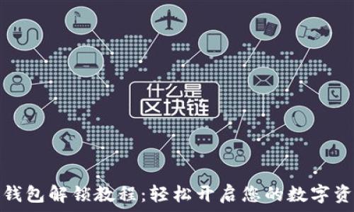   
小狐狸钱包解锁教程：轻松开启您的数字资产之旅