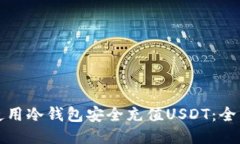 如何使用冷钱包安全充值