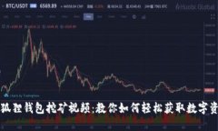 小狐狸钱包挖矿视频：教