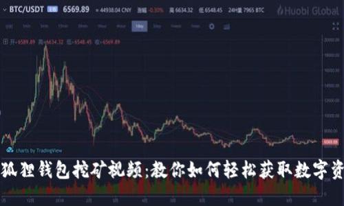 小狐狸钱包挖矿视频：教你如何轻松获取数字资产