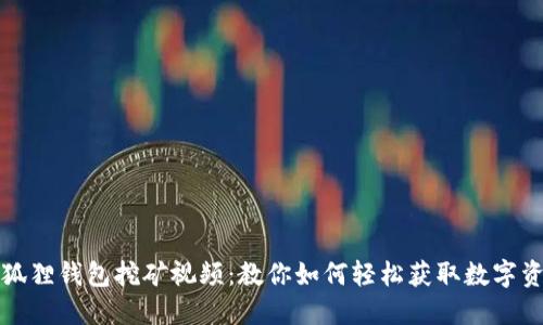 小狐狸钱包挖矿视频：教你如何轻松获取数字资产