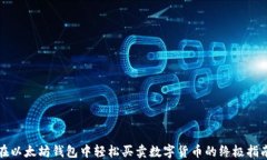 在以太坊钱包中轻松买卖