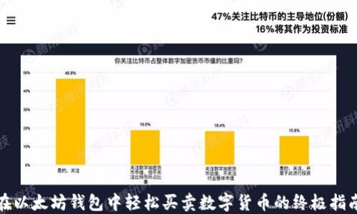 
在以太坊钱包中轻松买卖数字货币的终极指南