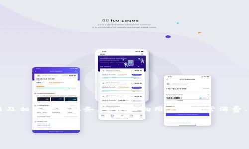 在支付宝上并没有直接提供比特币钱包的功能。支付宝作为中国领先的数字支付平台，专注于法定货币的交易及相关金融服务，主要面向用户的日常消费、转账、理财等需求。由于中国政府对加密货币的监管政策，支付宝并未将加密货币如比特币纳入其钱包服务中。

在这一背景下，我们可以探讨与支付宝和比特币相关的一些重要问题及其影响。

支付宝是否支持比特币钱包？探讨数字货币的未来与法律监管