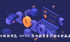 小狐狸钱包 MATIC：您的数