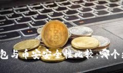 比特派钱包与币安安全性
