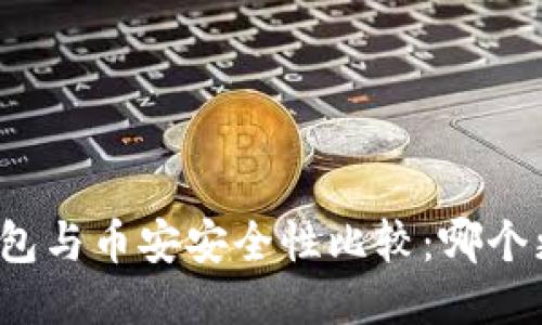 比特派钱包与币安安全性比较：哪个更加可靠？