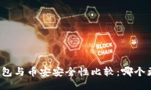 比特派钱包与币安安全性比较：哪个更加可靠？