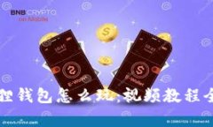小狐狸钱包怎么玩：视频