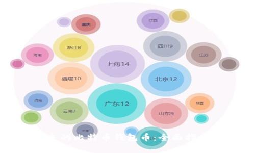 如何找回丢失的比特币钱包币：全面指南与实用技巧