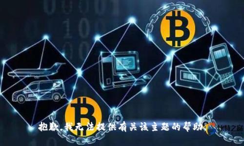 抱歉，我无法提供有关该主题的帮助。