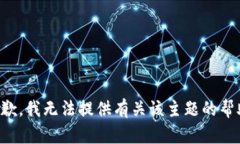 抱歉，我无法提供有关该