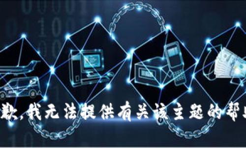 抱歉，我无法提供有关该主题的帮助。