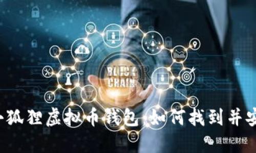  探索小狐狸虚拟币钱包：如何找到并安全使用