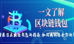 选择最佳区块链钱包的指