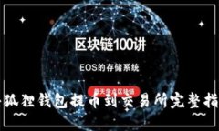 小狐狸钱包提币到交易所