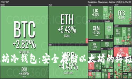 以太坊冷钱包：安全存储以太坊的终极指南