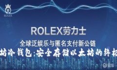 以太坊冷钱包：安全存储