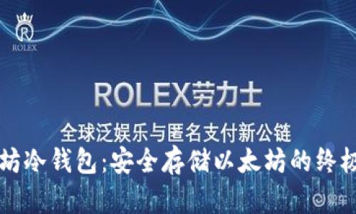 以太坊冷钱包：安全存储以太坊的终极指南