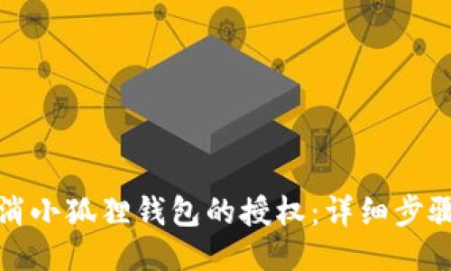 如何取消小狐狸钱包的授权：详细步骤与技巧