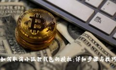 如何取消小狐狸钱包的授