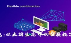 探索KCASH钱包：以太坊生态