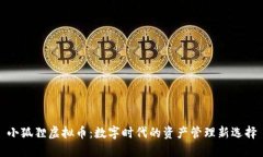 小狐狸虚拟币：数字时代