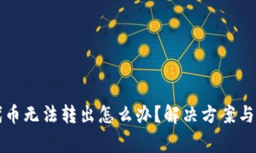 小狐狸钱包代币无法转出怎么办？解决方案与常见问题解析