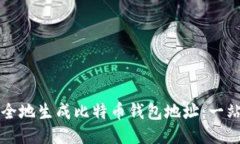 如何安全地生成比特币钱